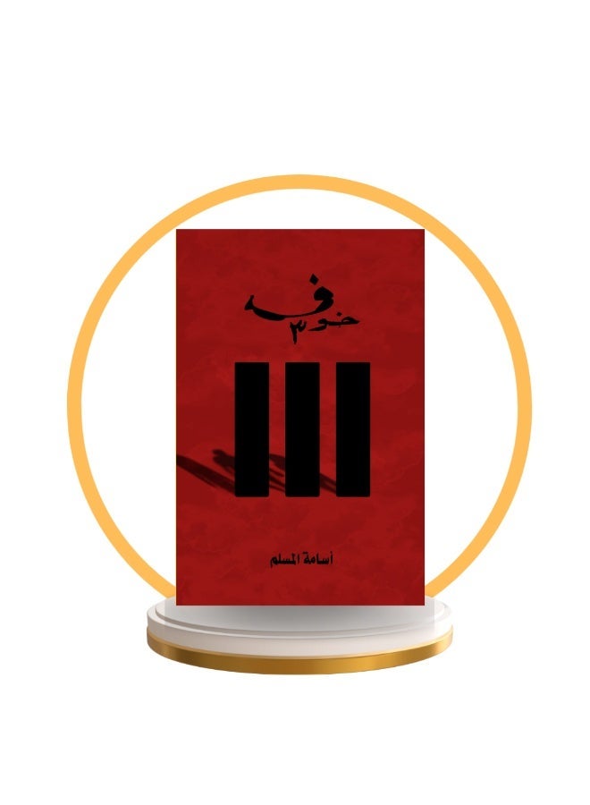 خوف 3: العودة إلى الظلام ل أسامة المسلم - Image 1